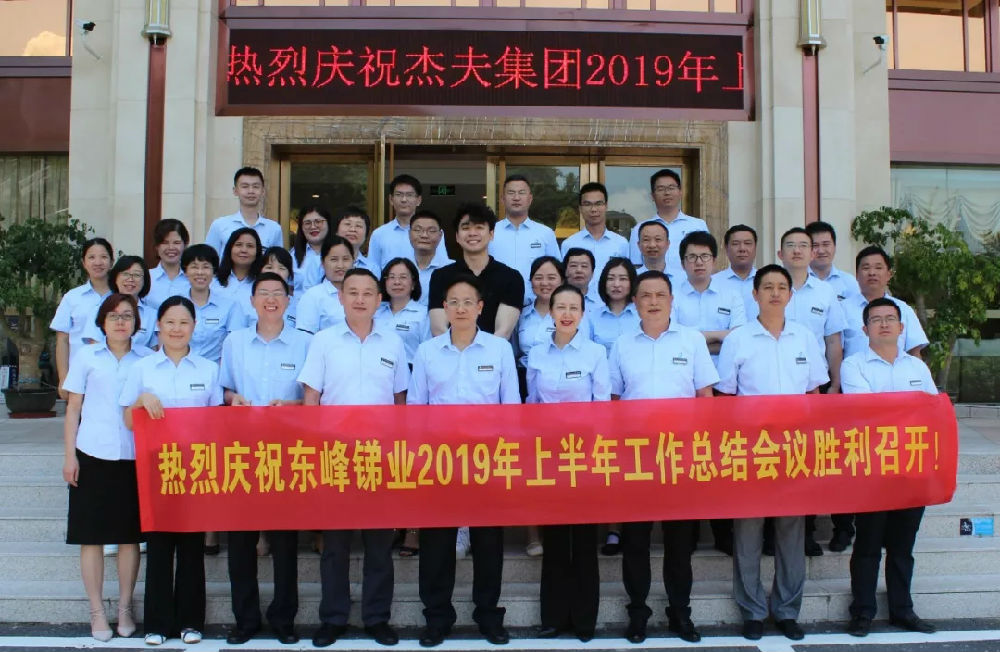 杰夫集團(tuán)年中會議 (2).jpg
